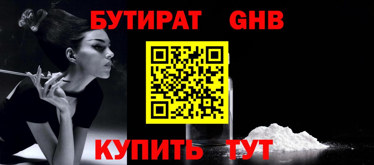 Бутират Butirat Унеча